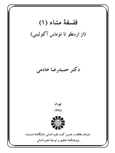 فلسفه مشاء (1) از ارسطو تا توماس آکوئینی