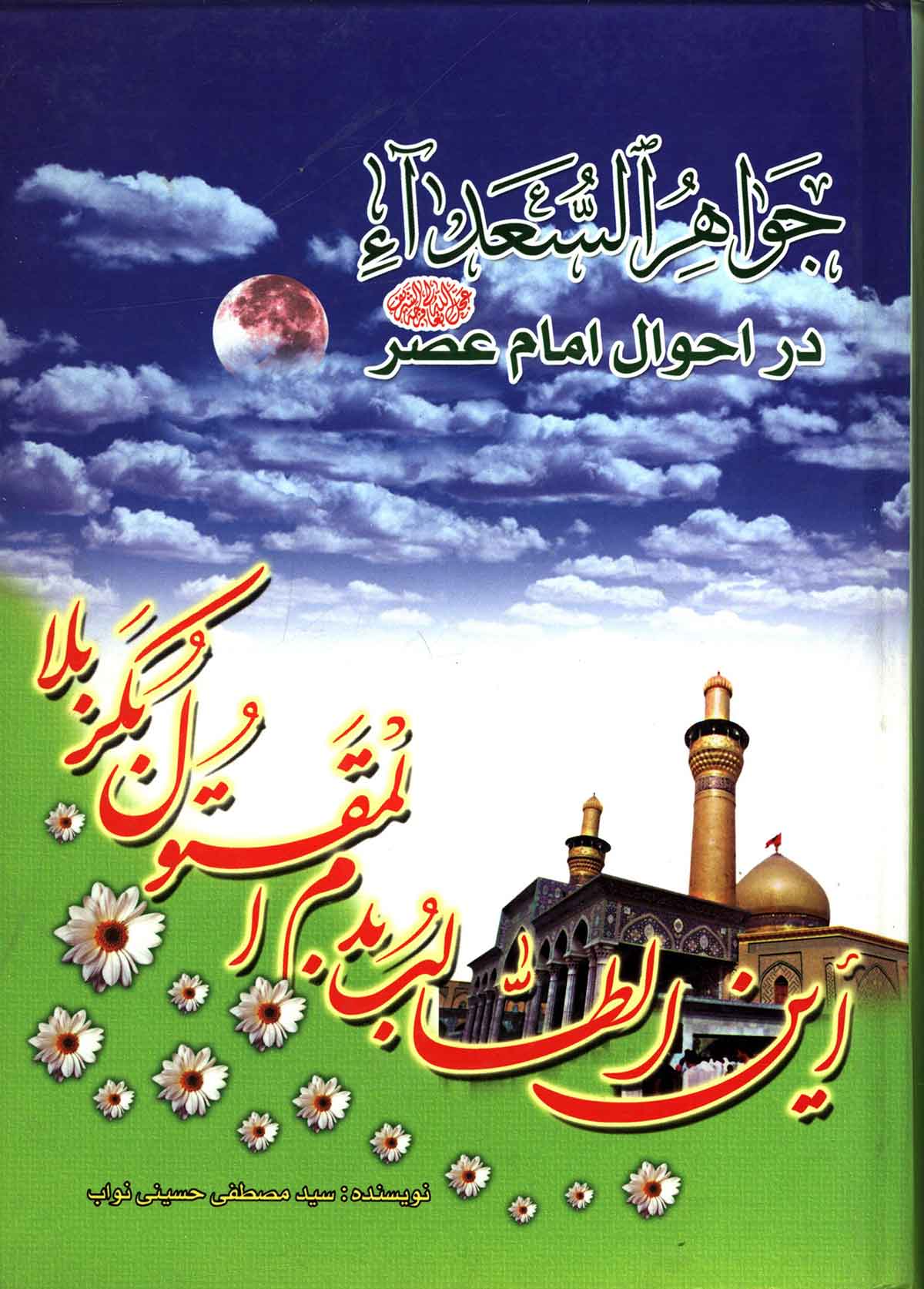 جواهر السعداء در احوال امام عصر (عج)
