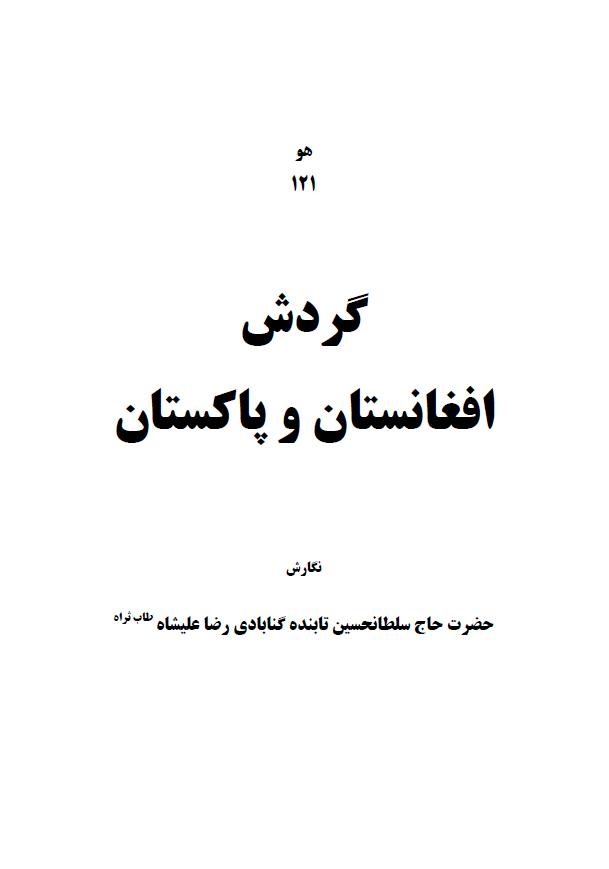گردش افغانستان و پاکستان