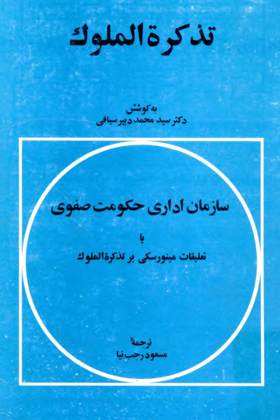 تذکره الملوک 