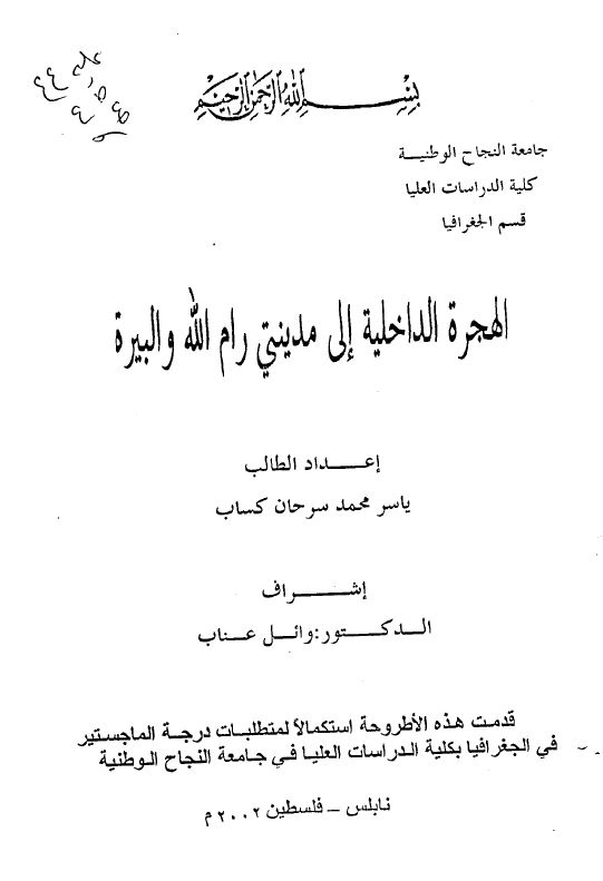 الهجره الداخلیه الی مدینتی رام الله و البیره ( رساله ماجیستر )