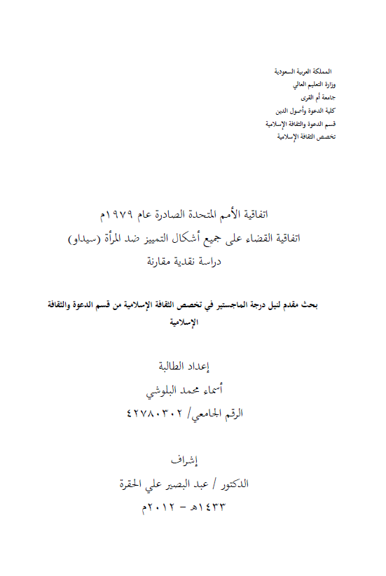 اتفاقیه الامم المتحده الصادره عام 1979 م؛ اتفاقیه القضاء علی جمیع اشکال التمییز ضد المراه (سیداو)، دراسه نقدیه مقارنه (رساله الماجستیر)