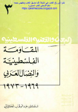 المقاومه الفلسطینیه و النضال العربی 1969-1973