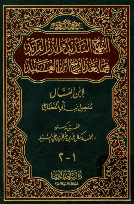 النهج السدید و الدر الفرید فیما بعد تاریخ ابن العمید