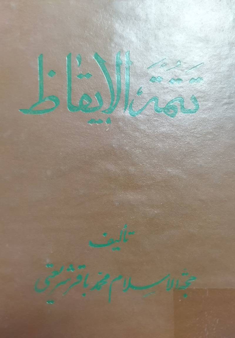 تتمه الایقاظ