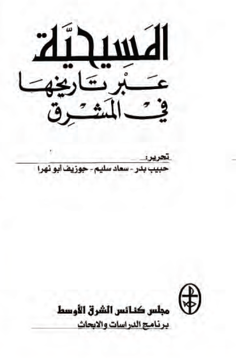 المسیحیه عبر تاریخها فی المشرق
