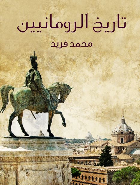 تاریخ الرومانیین 