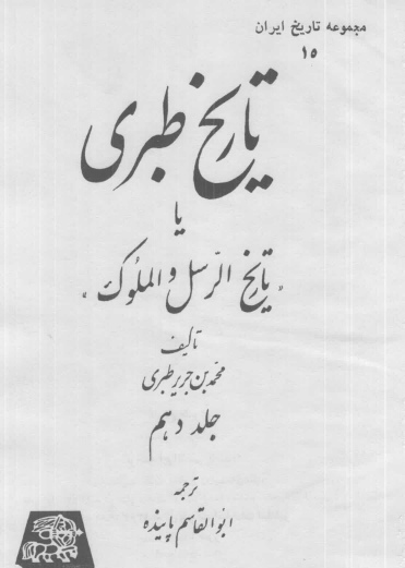 تاريخ طبري یا تاریخ الرسل و الملوک (جلد دهم)