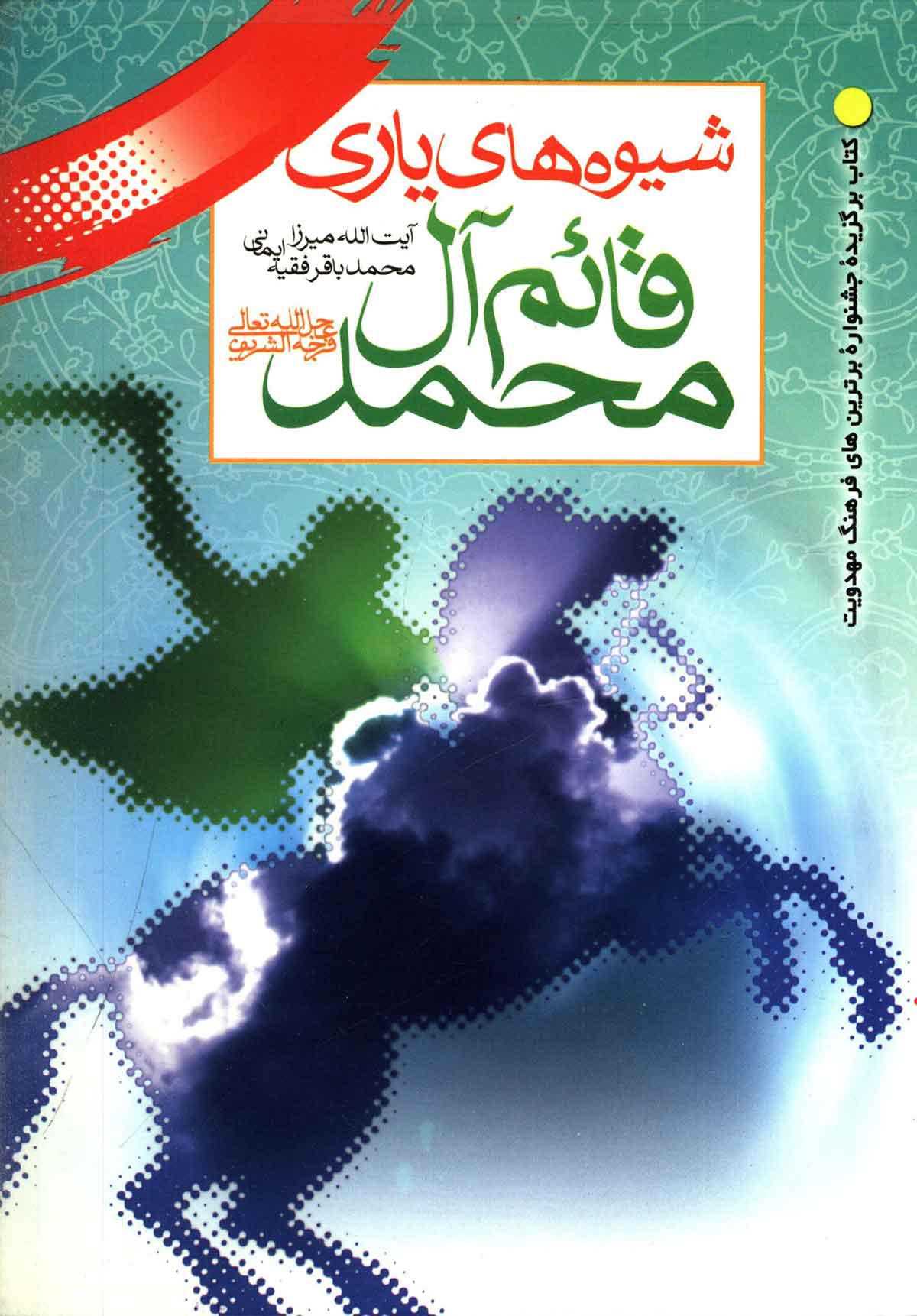 شيوه هاي ياري قائم آل محمد (ع)
