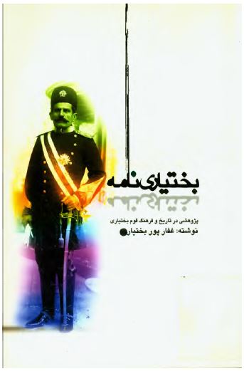 بختياری نامه: پژوهشی در تاريخ و فرهنگ قوم بختياری