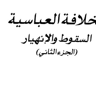 الخلافة العباسية ج٢