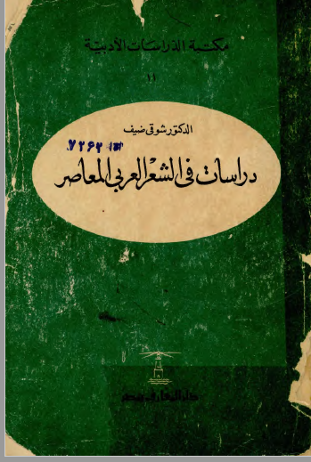دراسات في الشعر العربي المعاصر