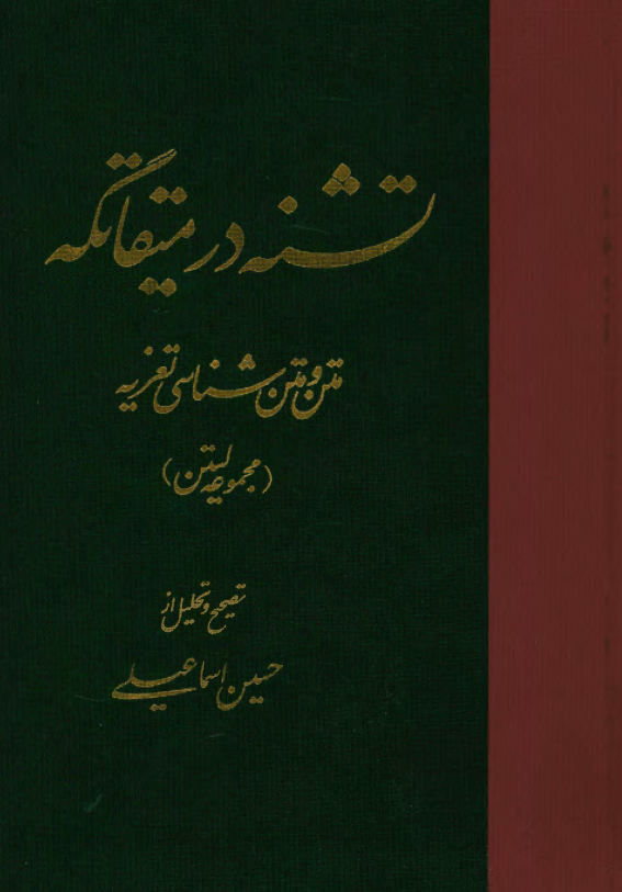 تشنه در ميقاتگه: متن و متن شناسي تعزيه (مجموعه ليتن)
