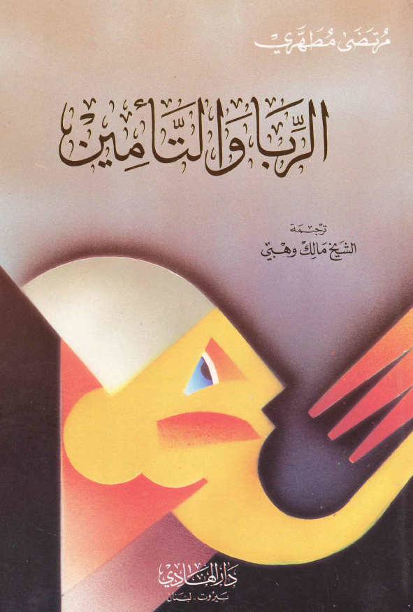 الربا و التامین