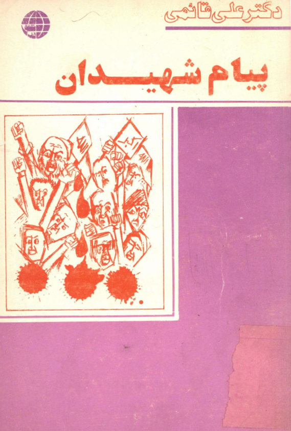 پيام شهيدان