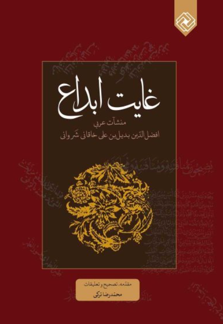 غایت ابداع؛ منشآت عربی
