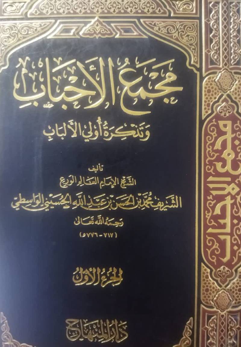  مجمع الاحباب و تذکره اولی الالباب