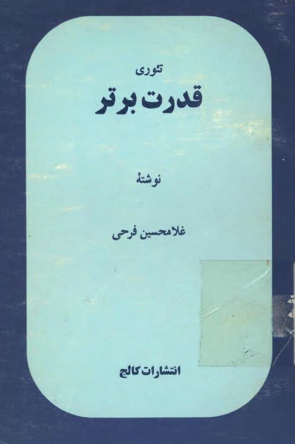 تئوری قدرت برتر
