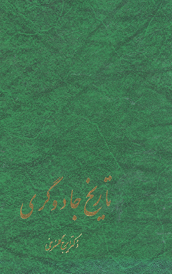 تاريخ جادوگری