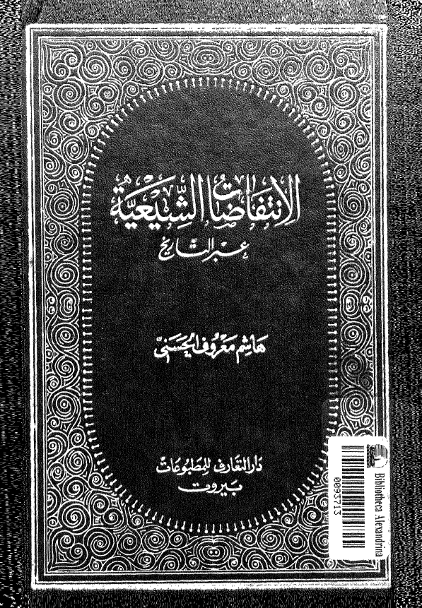 الانتفاضات الشيعيه عبر التاريخ