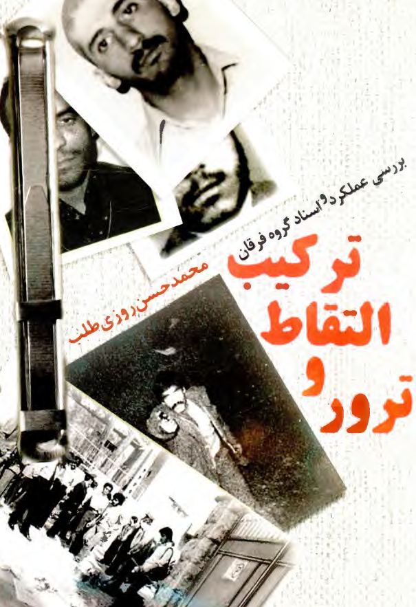 ترکيب التقاط و ترور؛ بررسي عملکرد و اسناد گروه فرقان
