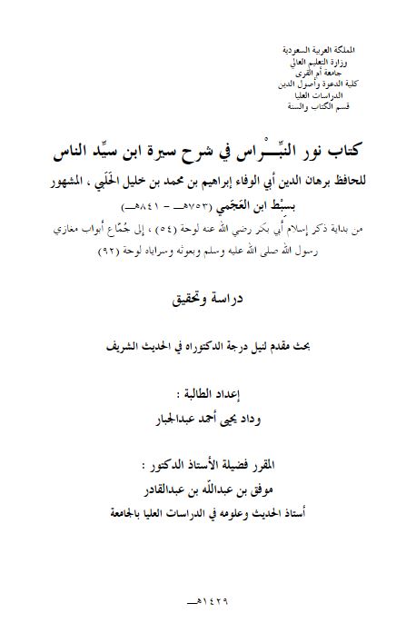 کتاب نور النبراس فی شرح سیره ابن سید الناس للحافظ برهان الدین ابی الوفا ابراهیم بن محمد بن خلیلی الحلبی المشهور بسبط ابن العجمی (753 هـ - 841 هـ) - لنیل درجه الدکتوراه