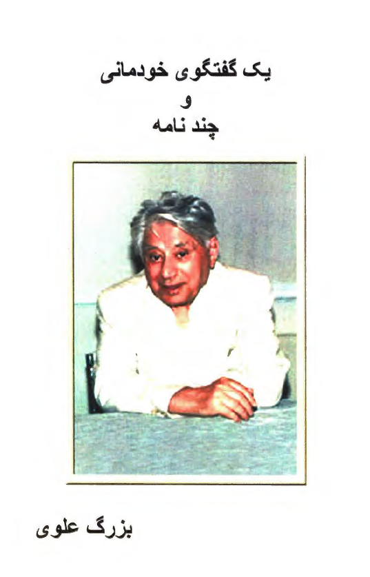 یک گفتگوی خودمانی و چند نامه