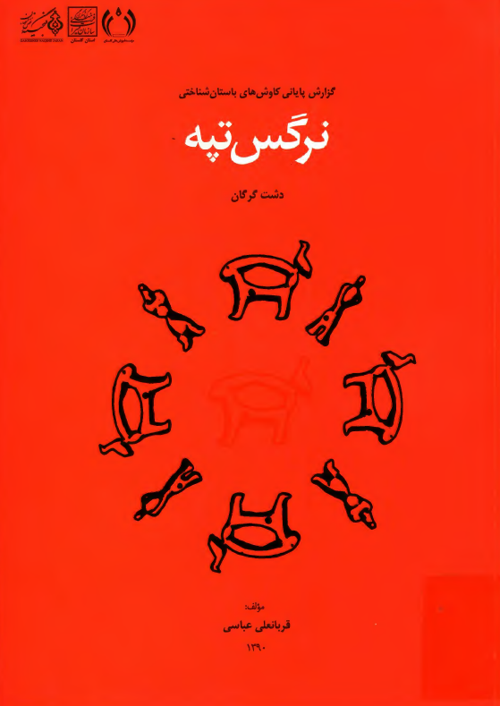 گزارش پايانی کاوش های باستان شناختی نرگس تپه دشت گرگان