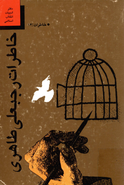 خاطرات رجبعلي طاهري