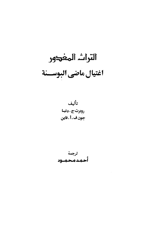 التراث المغدور اغتیال ماضی البوسنه