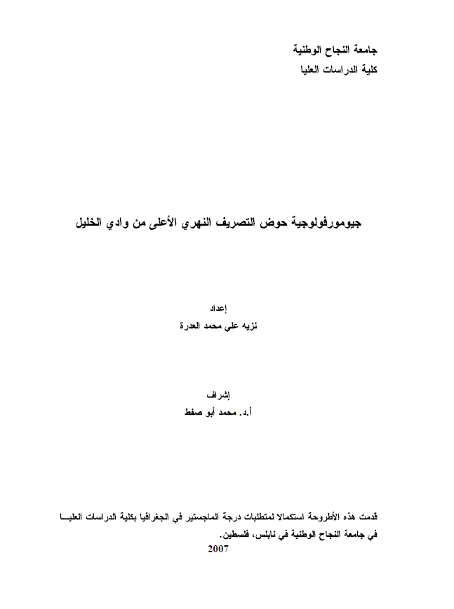 جیومورفولوجیه حوض التصریف النهری الاعلی من وادی الخلیل (رساله الماجستیر)