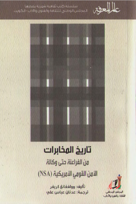 تاریخ المخابرات من الفراعنه حتی وکاله الامن القومی الامریکیه (NSA)