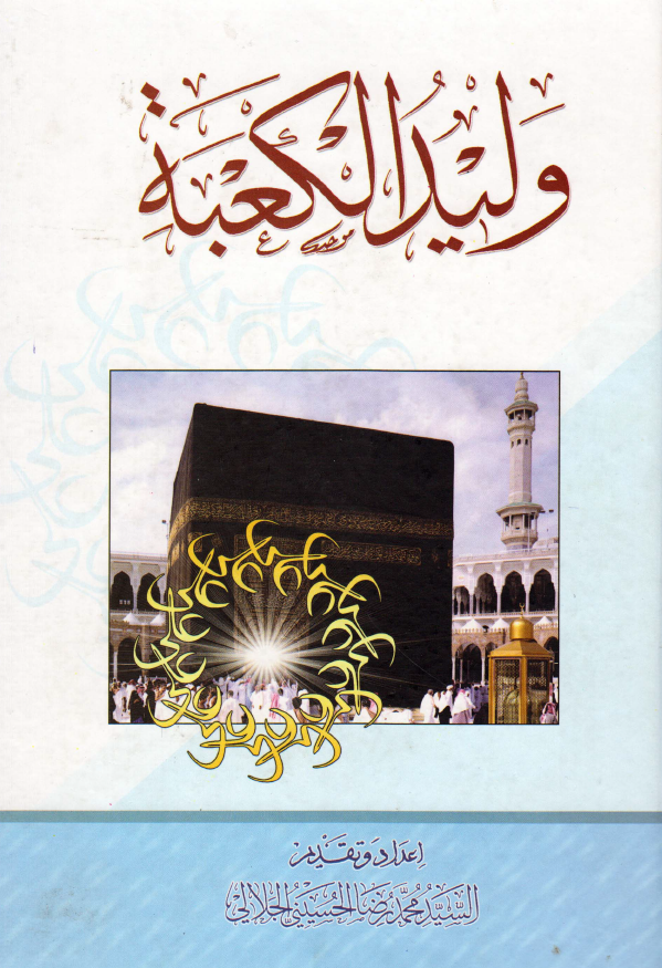 وليد الکعبه