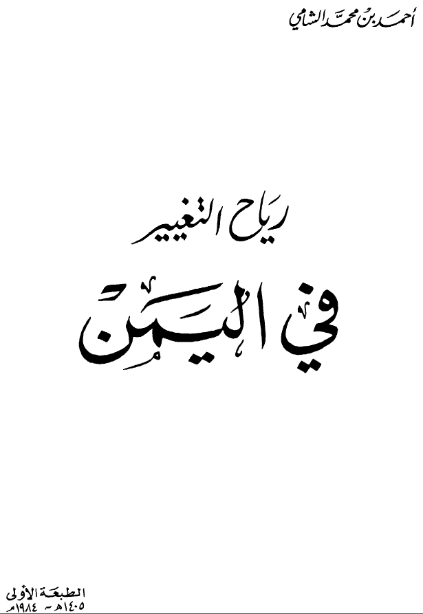 رياح التغيير في اليمن