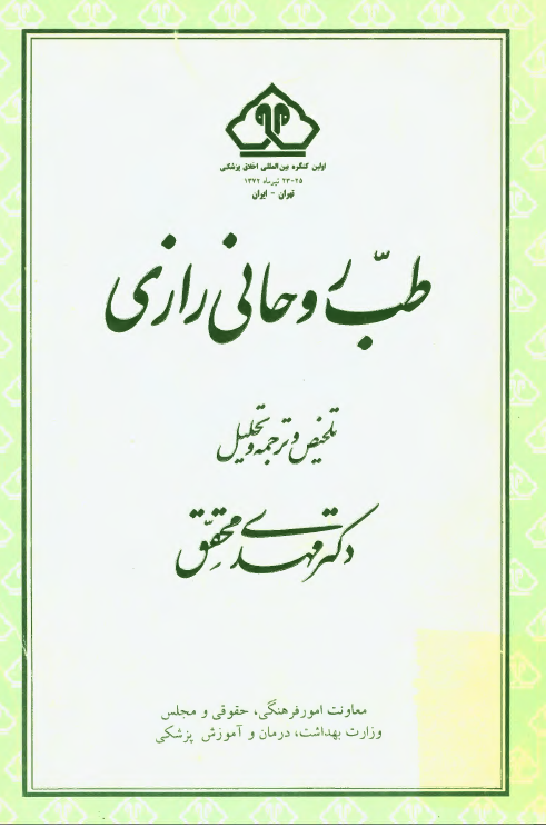 طب روحانی رازی