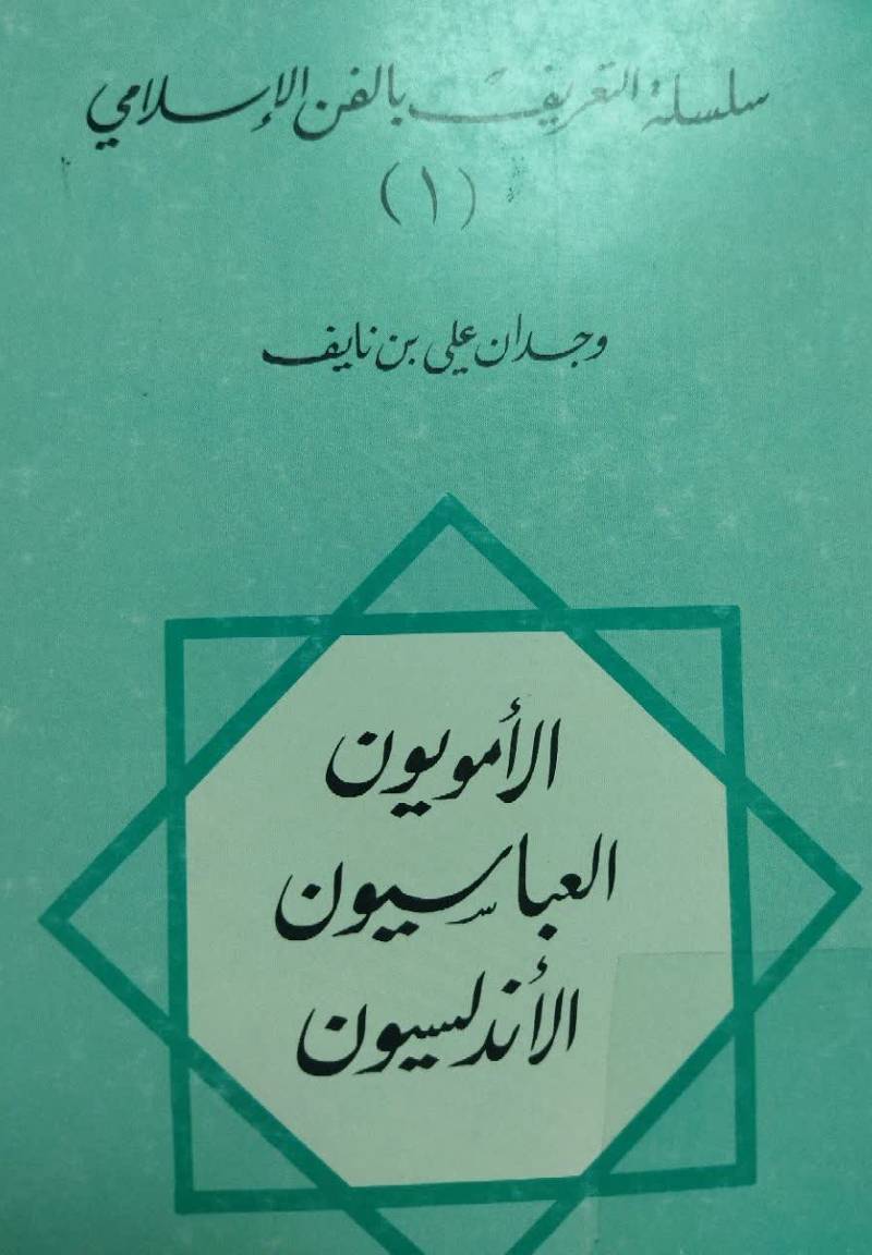 الام‍وی‍ون‌، ال‍ع‍ب‍اس‍ی‍ون‌،‌ الان‍دل‍س‍ی‍ون‌