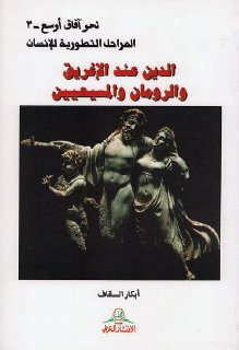نحو آفاق اوسع المراحل التطورية للانسان ج3 الدين عند الاغريق و الرومان