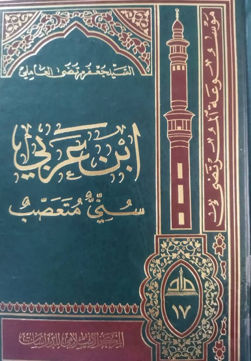 ابن عربی سنی متعصب