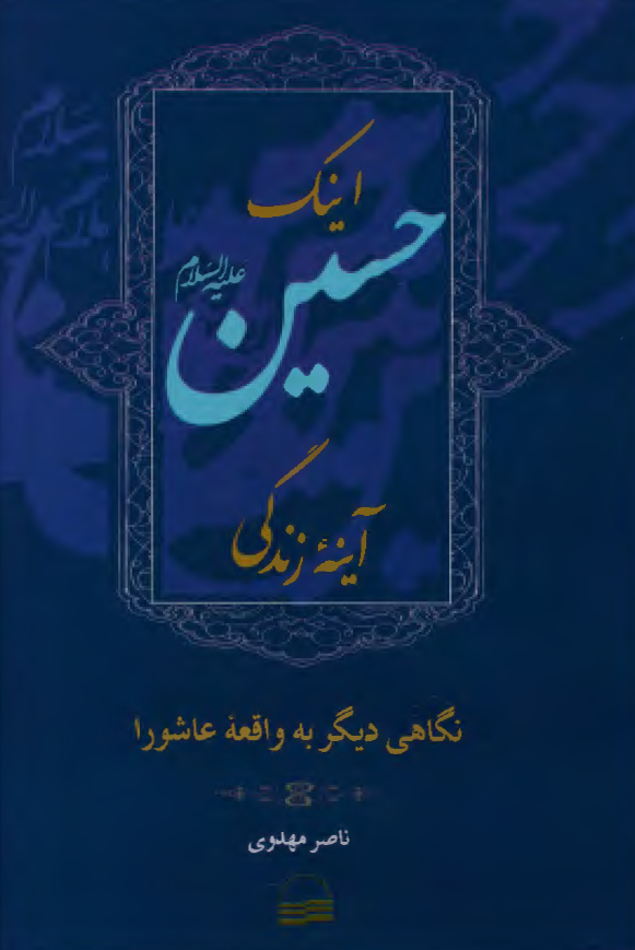 اینک حسین (ع) آینه زندگی: نگاهی دیگر به واقعه عاشورا