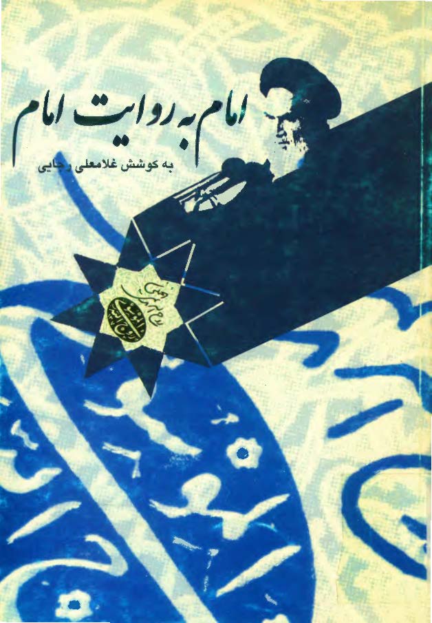 امام به روايت امام