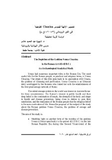 تصوير الإلهة فينوس Cloacina 'کلوکينا' فى الفن الروماني 43 42 ق م