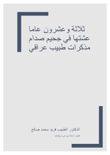 ثلاث وعشرون عاما عشتها في جحيم صدام 
