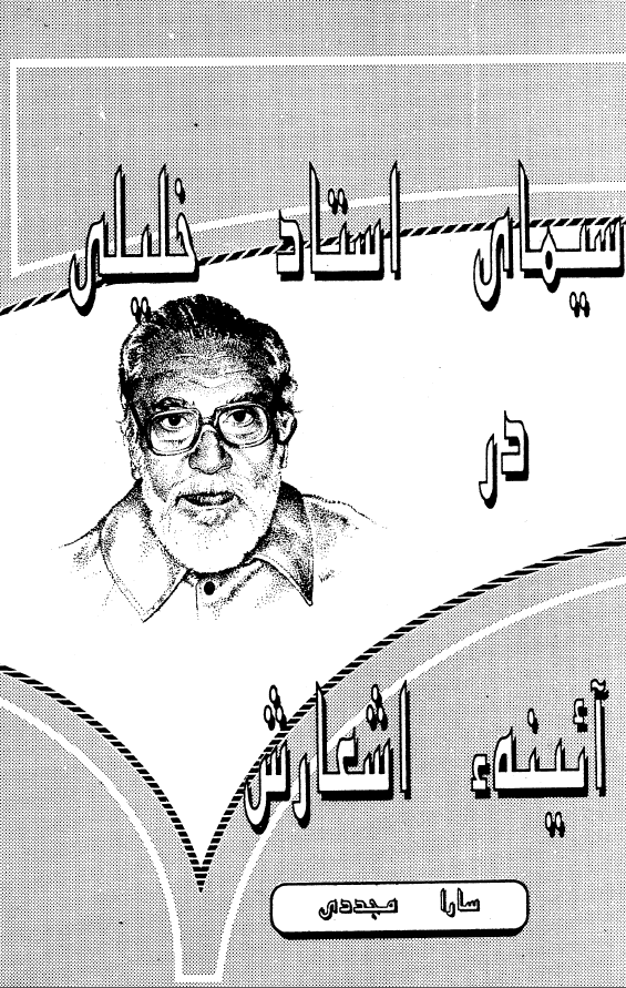 سیمای استاد خلیلی در آئینه اشعارش