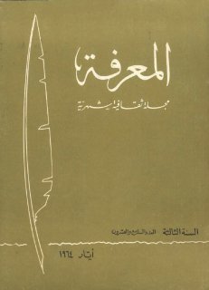 مجلة المعرفة  (27)