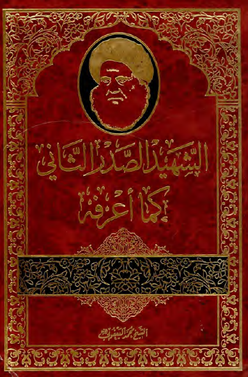 الشهيد الصدر الثاني کما اعرفه