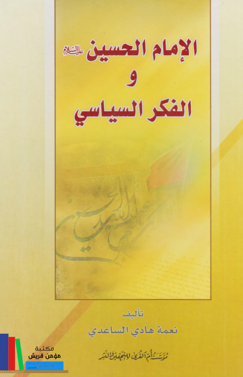 الامام الحسين (ع) و الفکر السياسي