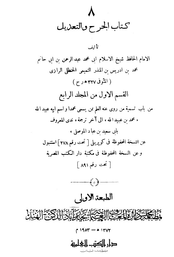 الجرح و التعديل