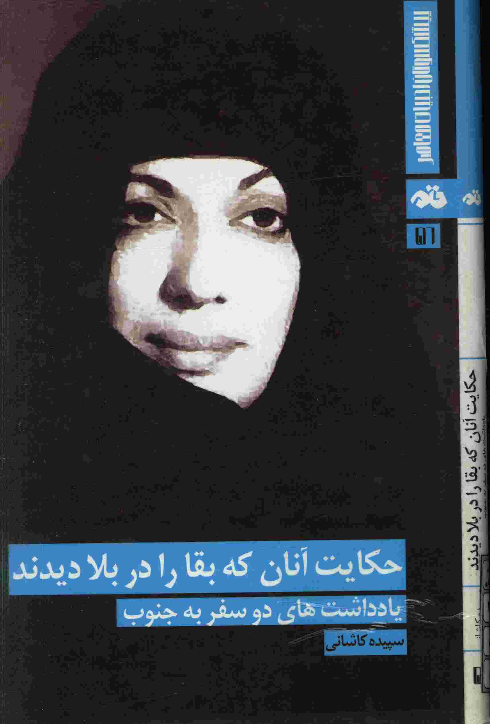 حکایت آنان که بقا را در بلا دیدند: یادداشت های دو سفر به جنوب
