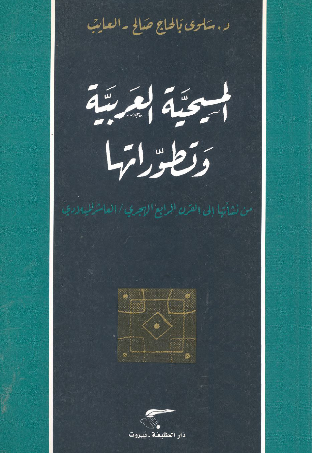 المسيحيه العربيه و تطوراتها