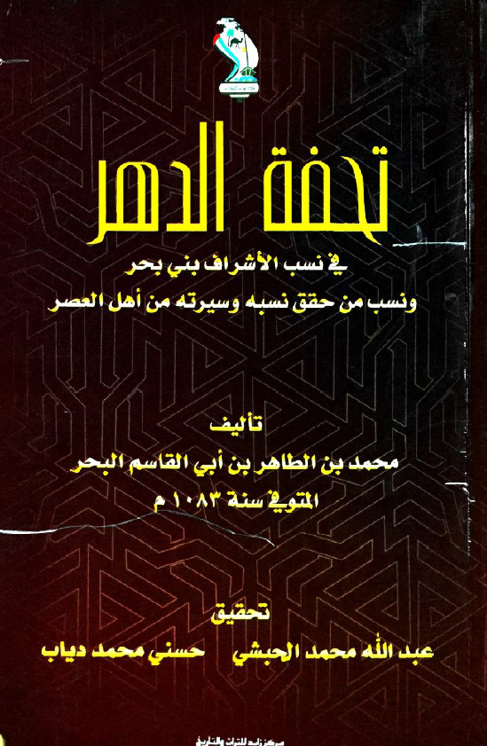 تحفه الدهر